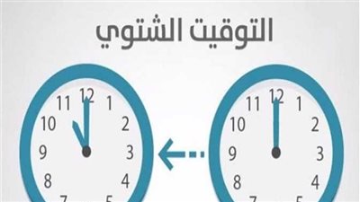 مجلس الوزراء: الجمعة الأخيرة من أكتوبر موعد بدء العمل بالتوقيت الشتوي