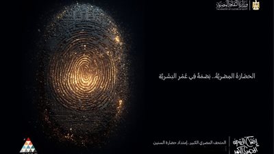 وزارة الثقافة تطلق سلسلة فعاليات احتفاءً بالافتتاح المرتقب للمتحف المصري الكبير