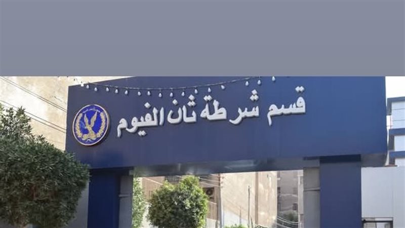 قسم شرطة ثان الفيوم،