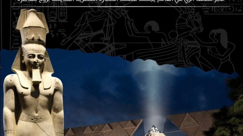 المتحف المصري الكبير،