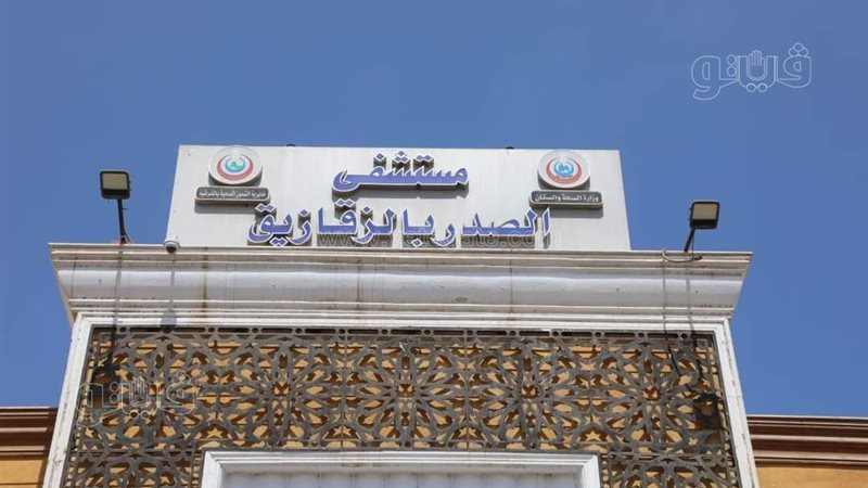 مستشفي الصدر بالزقازيق،فيتو