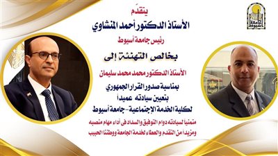 تعيين الدكتور محمد سليمان عميدًا لكلية الخدمة الاجتماعية بجامعة أسيوط