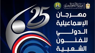 الليلة بالمسرح الروماني، ختام مهرجان الإسماعيلية للفنون الشعبية في دورته الـ25