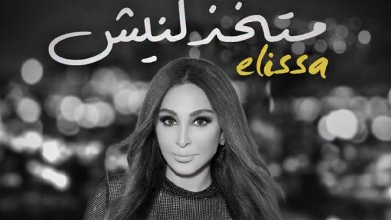 إليسا، فيتو