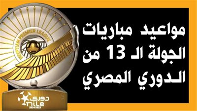 مواعيد مباريات الجولة الـ 13 من الدوري المصري (إنفوجراف)