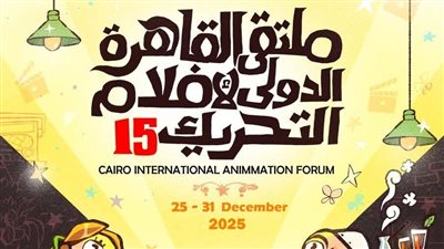 مد فترة التقديم لملتقى القاهرة الدولي لأفلام التحريك حتى 8 نوفمبر