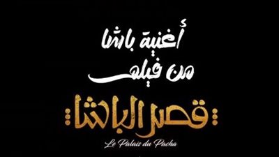 طرح الأغنية الدعائية لفيلم قصر الباشا بطولة أحمد حاتم (فيديو)