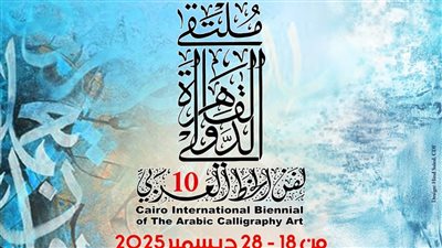 التنمية الثقافية تطلق الدورة العاشرة من ملتقى القاهرة الدولي لفنون الخط العربي