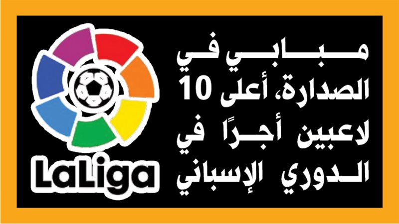 أعلى 10 لاعبين أجرًا