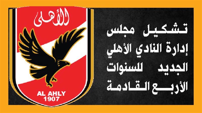 انتخابات الأهلي