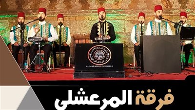 غدًا، فرقة المرعشلي للإنشاد الديني تقدم حفلا جديدا بقبة الغوري