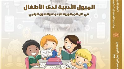 دار الكتب تصدر دراسة حول الميول الأدبية للأطفال في الجمهورية الجديدة والتحول الرقمي