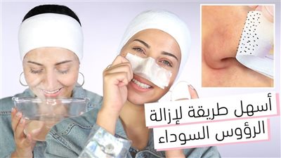 وصفة طبيعية لإزالة الرؤوس السوداء، من الأنف والذقن بخطوات منزلية