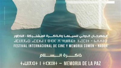 تكريم سعاد الصباح واختيار ناهد صلاح بلجنة تحكيم مهرجان الناظور للسينما والذاكرة المشتركة