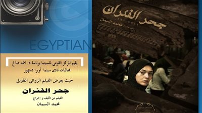 القومي للسينما يعرض الفيلم الروائي 