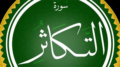 من تفسير محمد سيد طنطاوي، معلومات عن سورة التكاثر وسبب نزولها
