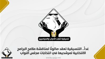 التنسيقية تناقش غدا  ملامح برامج مرشحيها ضمن القائمة الوطنية من أجل مصر بانتخابات مجلس النواب