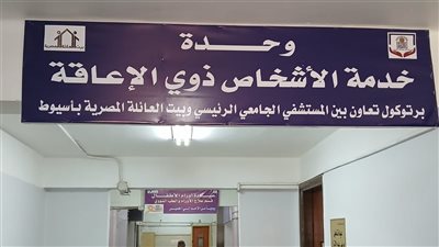 بممرات آمنة ومنحدرات، جامعة أسيوط تصمم وحدة لخدمة ذوي الاحتياجات الخاصة داخل المستشفيات (صور)