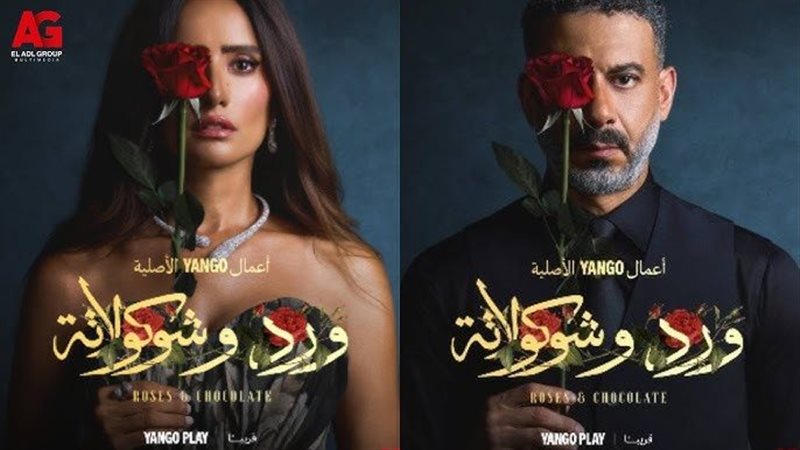 ورد وشوكولاتة، فيتو