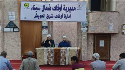 أوقاف شمال سيناء تعقد 213 ندوة علمية بعنوان 