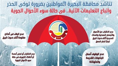  البحيرة تحذر المواطنين وترفع درجة الاستعداد تزامنًا مع بدء موسم الأمطار 