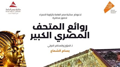 ليلة فنية وثقافية بمكتبة مصر العامة الجمعة المقبلة