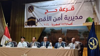 115 فائزًا، مديرية أمن الأقصر تعلن نتائج قرعة الحج لعام 2026 (صور)