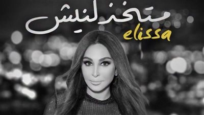 إليسا تطرح أغنية متخذلنيش من فيلم السلم والثعبان (فيديو)