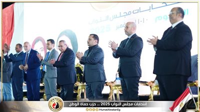 حزب حماة الوطن يواصل مؤتمراته الجماهيرية لدعم مرشحى القائمة الوطنية