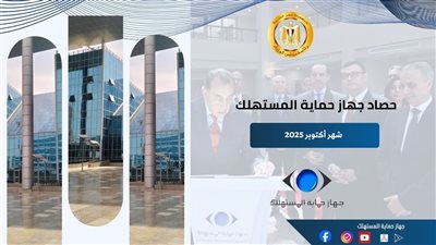 لضبط الأسواق وتحقيق العدالة، حماية المستهلك: 837 حملة رقابية و18 ألف شكوى خلال أكتوبر 