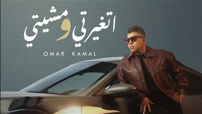 عمر كمال يطرح أولى أغنيات ألبومه الجديد 