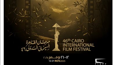 مهرجان القاهرة السينمائي يعلن جدول عروض أفلامه بالدورة الـ46