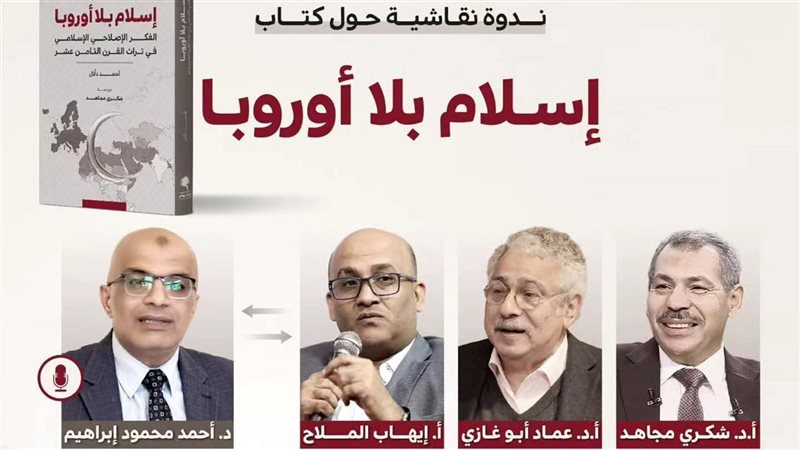 ندوة اسلام بلا أوروبا،