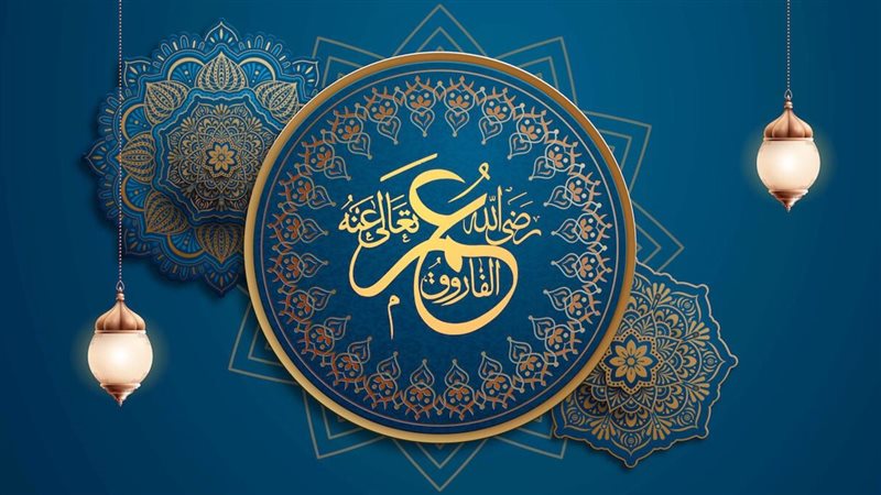 الفاروق عمر بن الخطاب