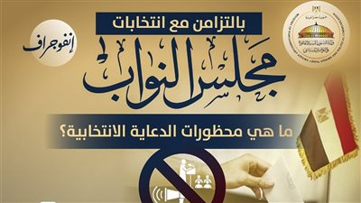 وزارة الشؤون النيابية تنشر انفوجراف توعويا عن الصمت الانتخابي 