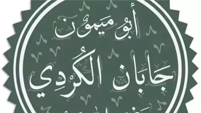 عباقرة ولكن مجهولون، جابان الكردي 