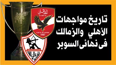 تاريخ مواجهات الأهلي والزمالك في نهائي السوبر (إنفوجراف)