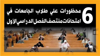 6 محظورات علي طلاب الجامعات في امتحانات منتصف الفصل الدراسي الأول (انفوجراف)