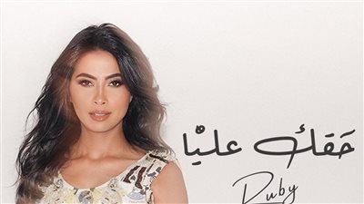 روبي تكشف عن بوستر أغنيتها الجديدة 