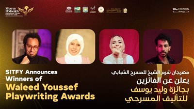 شرم الشيخ للمسرح يعلن الفائزين بجائزة وليد يوسف للتأليف 