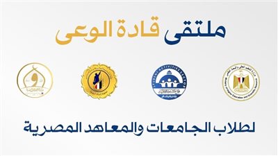 معهد إعداد القادة ينظم برنامجا لطلاب الجامعات والمعاهد المصرية غدا 