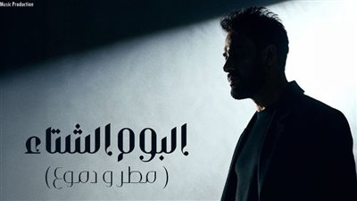 مطر ودموع، رامي جمال يعلن موعد طرح ألبومه الشتوي