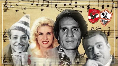 من العشق والتعصب إلى الحياد، أبرز المطربين الذين غنوا للأهلي والزمالك