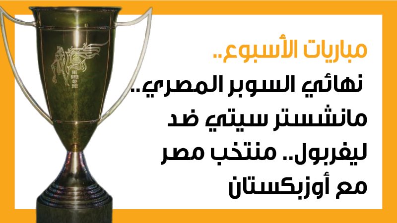 مباريات الأسبوع،