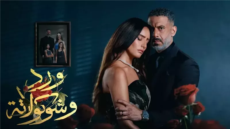 مسلسل ورد وشيكولاتة