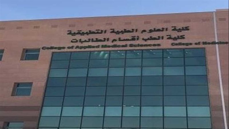 كلية العلوم الطبية