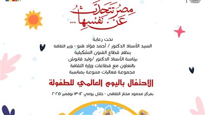 أبناؤنا في متاحفنا، وزارة الثقافة تحتفي باليوم العالمي للطفولة