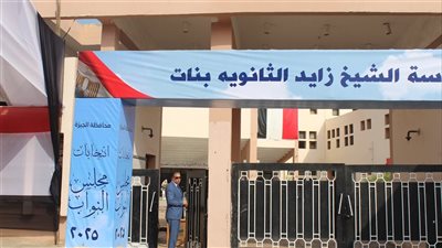 مدير تعليم الجيزة: المدارس تعاملت بكفاءة مع بدء العملية الانتخابية (صور)
