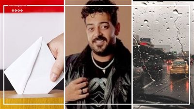 أخبار مصر: انطلاق انتخابات مجلس النواب 2025، أمطار متفاوتة وانخفاض درجات الحرارة، تطورات الحالة الصحية للمطرب إسماعيل الليثي