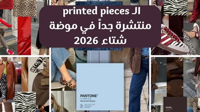  التايجر ونقشة الزيبرا موضة أزياء شتاء 2026 (صور)